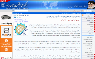 فراخوان تولید «نرمافزار هوشمند آموزش زبان فارسی»- خبرگزاری دانشجویان ایران«ایسنا»